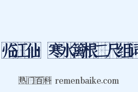 临江仙·寒水篱根二尺组词是什么意思的图片